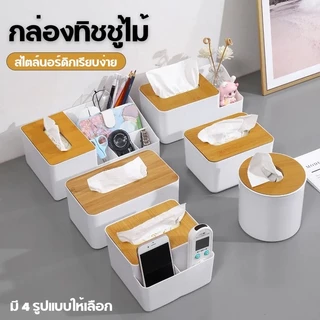 AD159 กล่องทิชชู่ (Tissue​ Box) ที่ใส่ทิชชู่แบบฝาไม้ มินิมอล มีฝาปิด มีหลายรูปแบบ สามารถถอดฝาได้