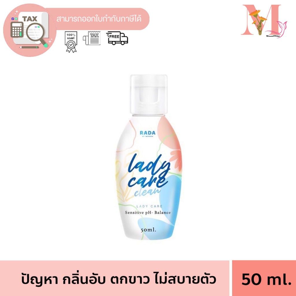 รดา RADA Lady Care หอยหวาน 50ml ลดกลิ่นอับ ลดตกขาว