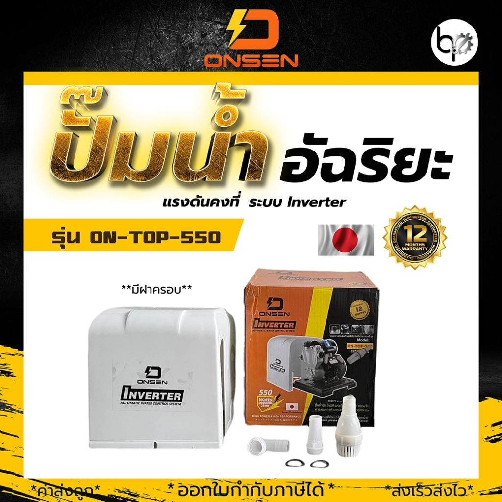 ปั๊มน้ำอัตโนมัติ ปั๊มน้ำอัจฉริยะ ตัดเองเมื่อไม่มีน้ำไหลผ่าน (รุ่นฝาครอบ) ยี่ห้อONSEN งานญี่ปุ่น รุ่น
