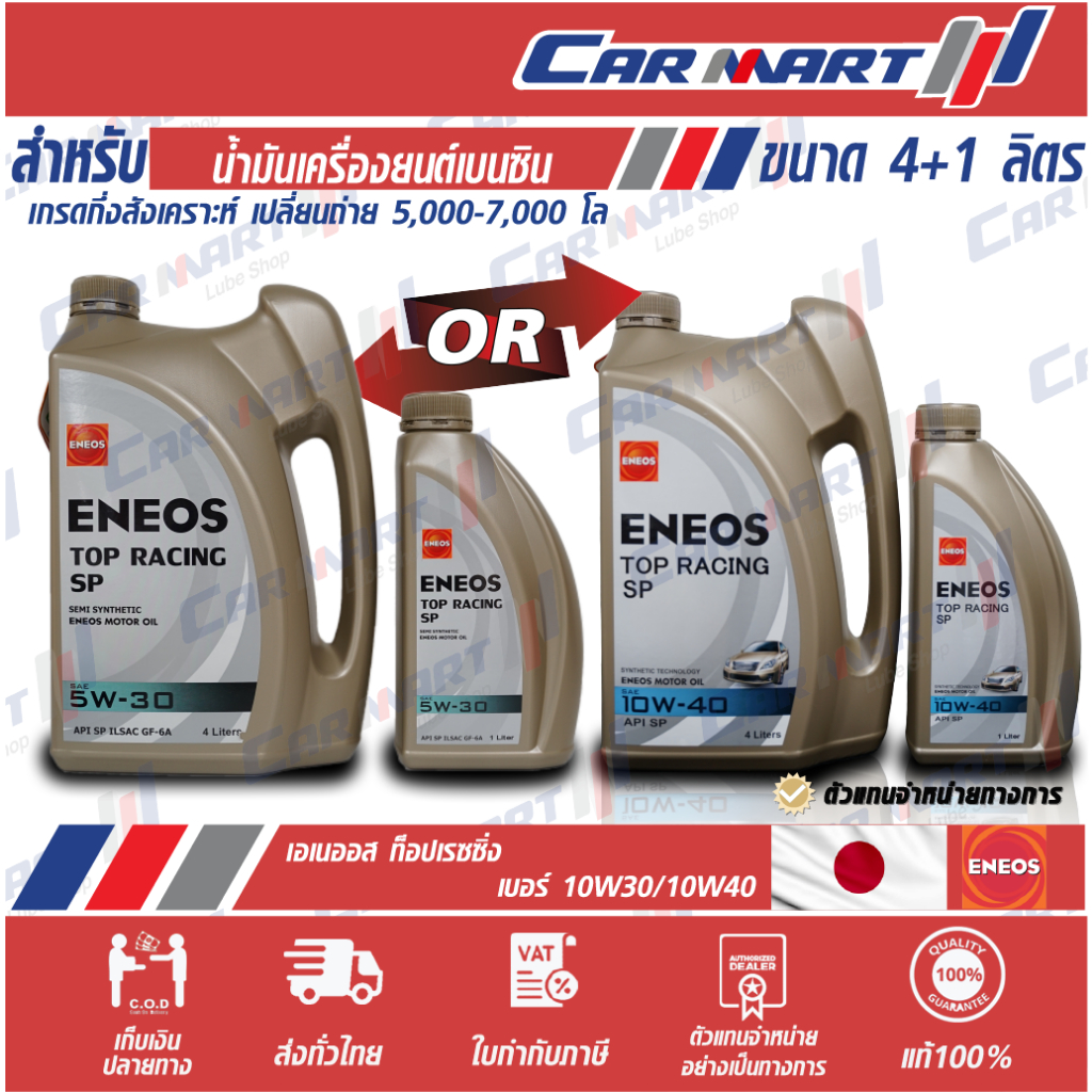🔥(ฟรี!เสื้อยืด) ENEOS TOP RACING น้ำมันเครื่องเบนซิน เอเนออส ท็อปเรสซิ่ง 10W30/10W40 4L ฟรี1L