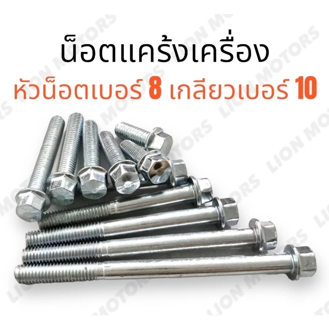น็อตแคร้ง น็อต M6 (หัวเบอร์8 เกลียวเบอร์10) ยาว15-80มิล สกรูติดแหวน น๊อตแคร้ง สำหรับงานช่างทั่วไป น๊อต มอเตอร์ไซค์ น้อต