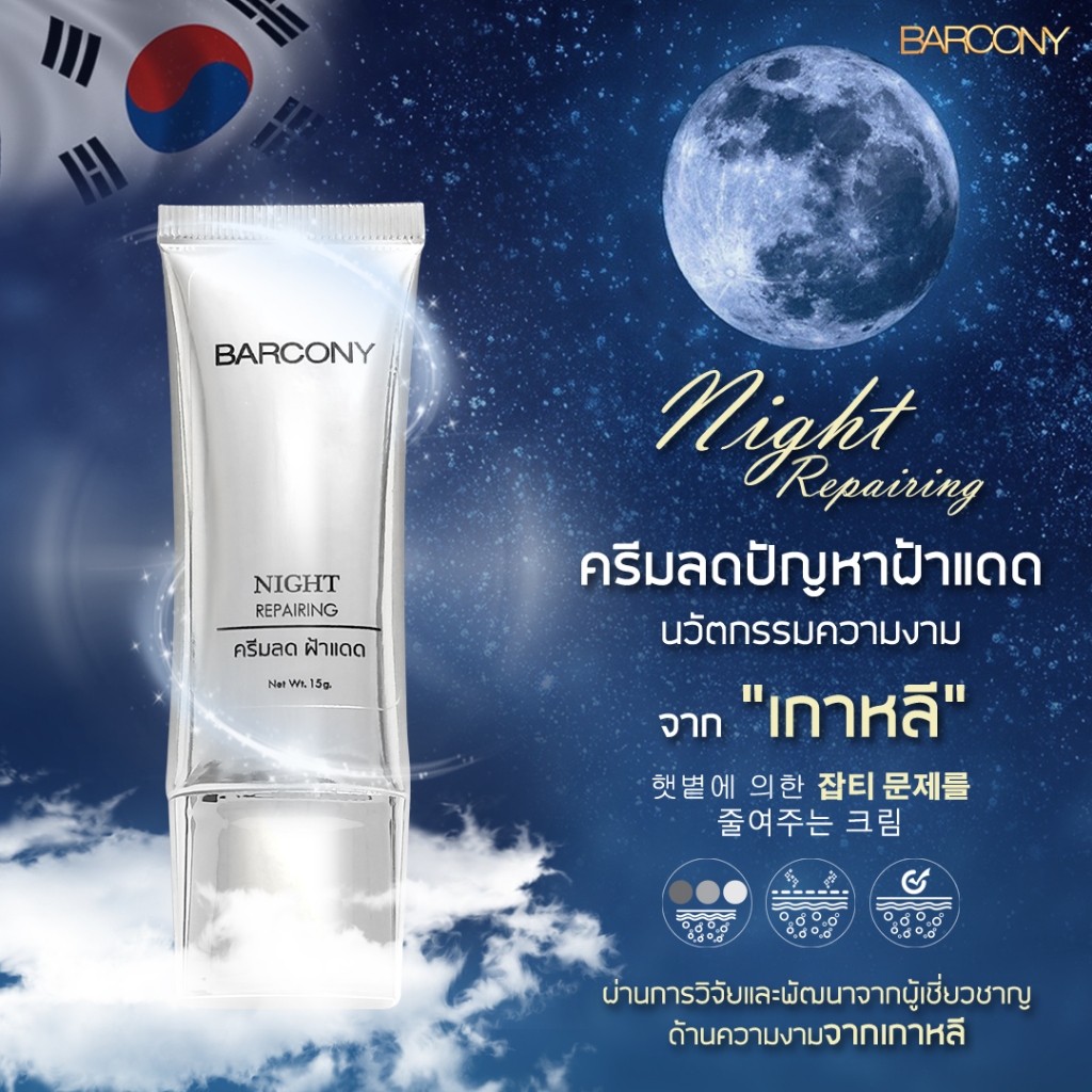 Barcony Night Repairing ครีมลดปัญหาฝ้าแดด นวัตกรรมความงาม เกาหลี บาร์โคนี่ รีแพร์ริ่งไนท์ครีม