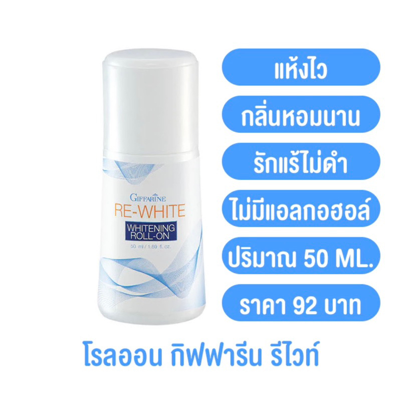 [ ของแท้ !! ] รีไวท์ ไวท์เทนนิ่ง โรลออน กิฟฟารีน กลิ่นหอม ระงับกลิ่นกาย รักแร้ขาว | Re-White Whitening Roll-On Giffarine