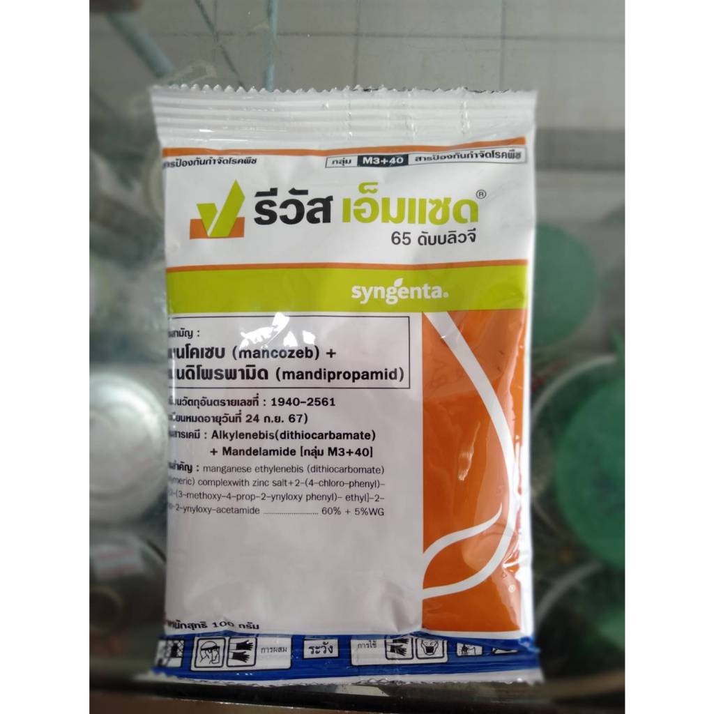 รีวัส เอ็มแซด (แมนโคเซบ+แมนดิโพรพามิด) กำจัดป้องกันเชื้อรา ขนาด 100 กรัม