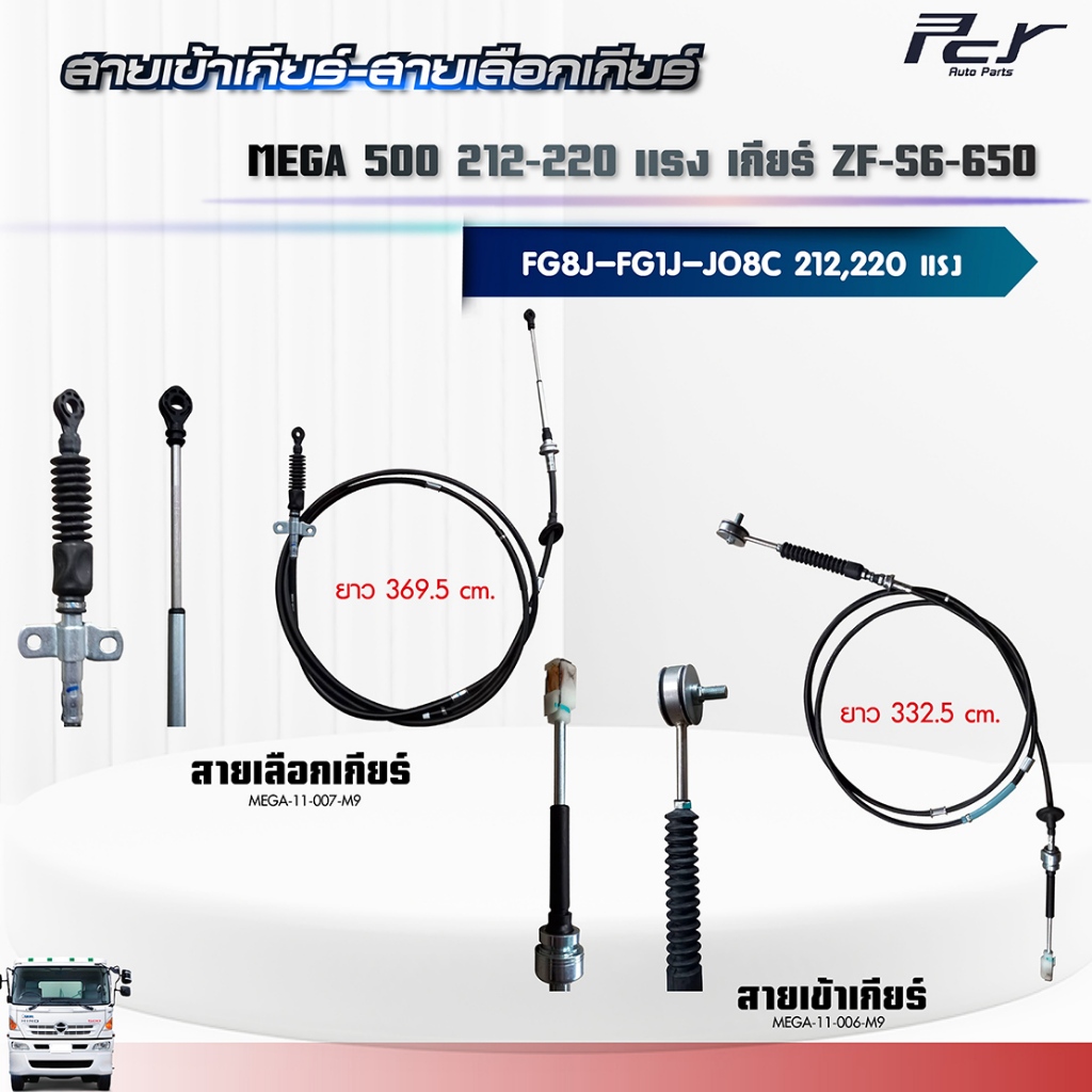 สายเข้าเกียร์ - สายเลือกเกียร์ //  เกียร์ ZF-S6-650 // MEGA 500//  FG8J  (JO8E) 212-220 HP.//** ของแ