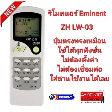 ออกใบกำกับภาษีได้ Eminent รีโมทแอร์ ZH-LW03 ปุ่มตรงทรงเหมือนใช้ได้เลย