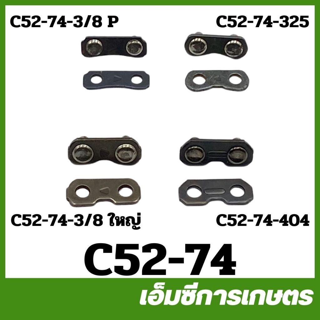 C52-74 ข้อต่อโซ่ 3/8P , 325 , 3/8 ใหญ่ , 404 เครื่องเลื่อยไม้