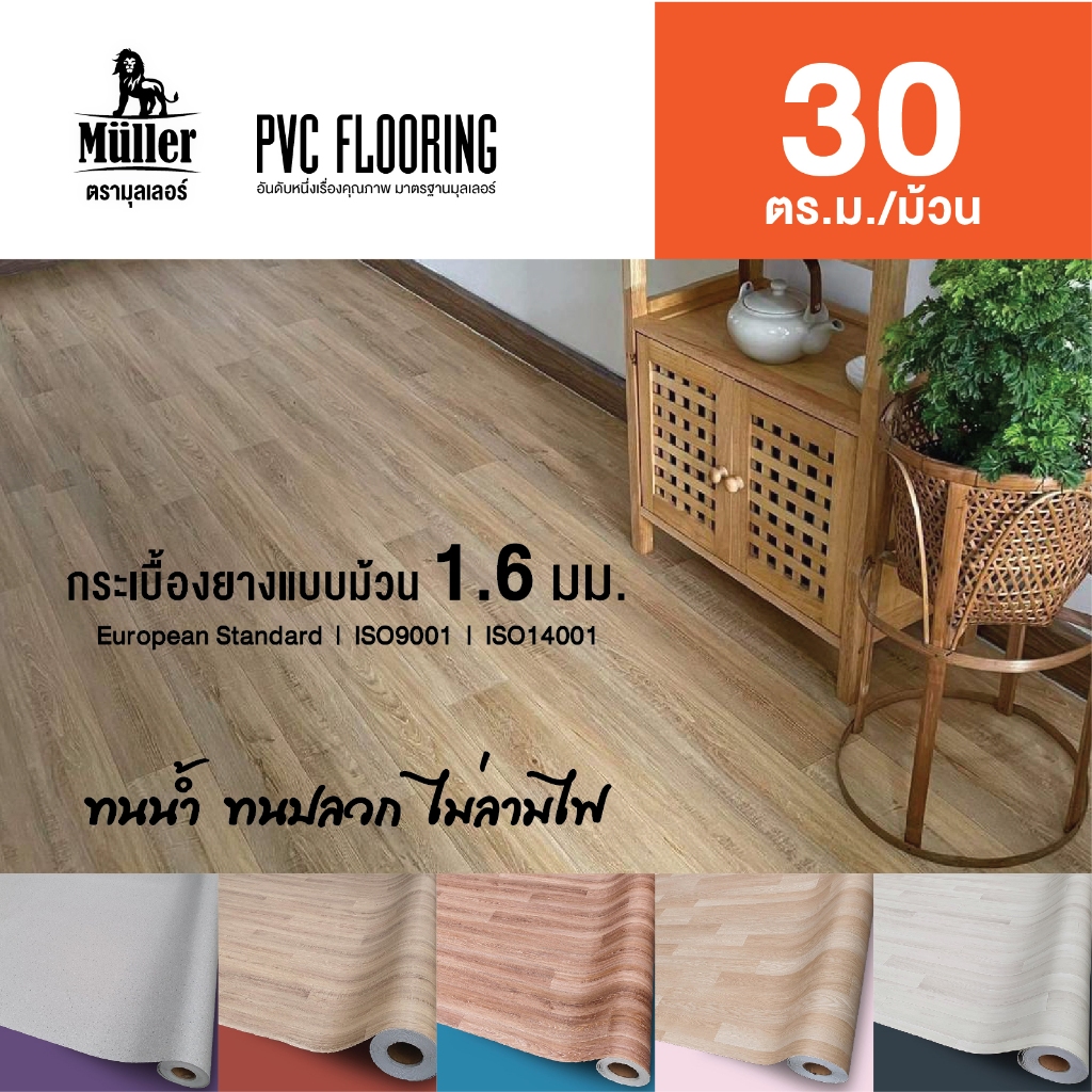 (ยกม้วน=30ตร.ม.) 199บ./ตร.ม. กระเบื้องยางม้วน 1.6มม.หน้ากว้าง 2เมตร ยาว15เมตร ปูได้ 30 ตร.ม.