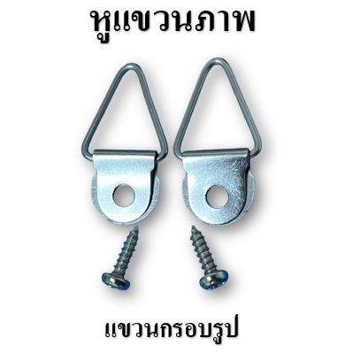 หูแขวน ตะขอแขวน ที่แขวนรูปภาพ ที่แขวนกรอบรูป พร้อมน็อต