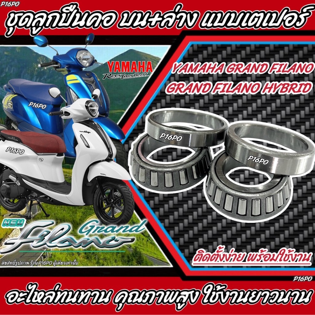 ถ้วยคอYAMAHA GRAND FILANO ถ้วยคอกลึงgrand filano  ลูกปืนคอGrand Filano  แบบเทเปอร์ สำหรับ ยามาฮ่า แกรนฟีล่าโน่ Q10