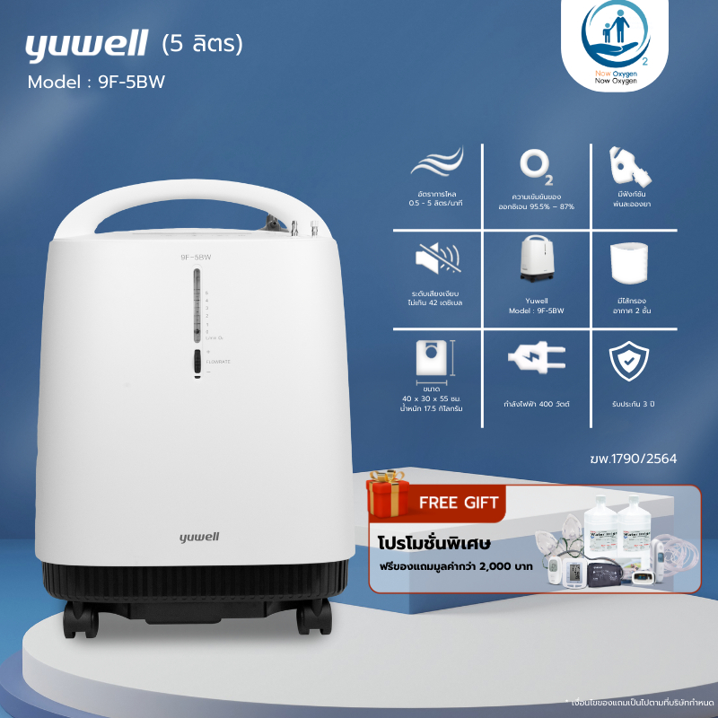 เครื่องผลิตออกซิเจน ขนาด 5 ลิตร ยี่ห้อ Yuwell รุ่น 9F-5BW รุ่นใหม่เสียงเงียบ ขนาดกระทัดรัด (ประกันศูนย์ไทย 3 ปี)