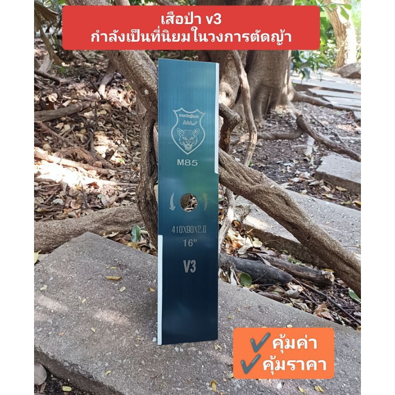ใบตัดหญ้า V3 สำหรับงานหนักงานโหด พื้นที่ตัดมีหินมีตอไม้