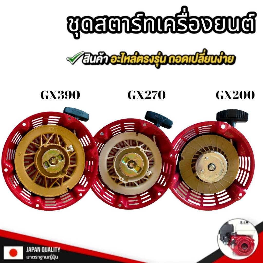 ชุดสตาร์ทเครื่องยนต์ GX390,GX270และG200 / อะไหล่ GX270,GX390,GX200 / ชุดสตาร์ทGX270,GX390,GX200 สินค