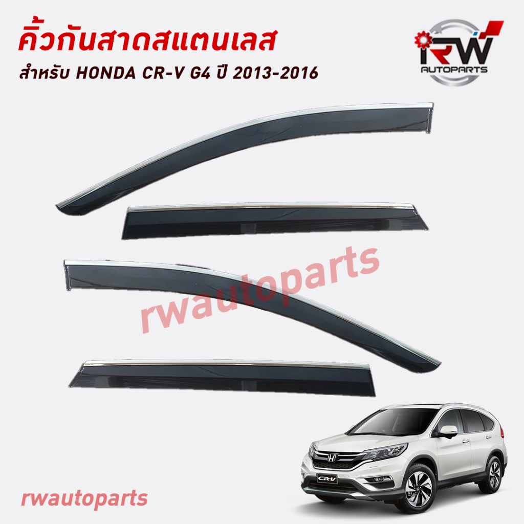 คิ้วกันสาดขอบสแตนเลส ตรงรุ่น HONDA CRV G4 ปี 2013-2017