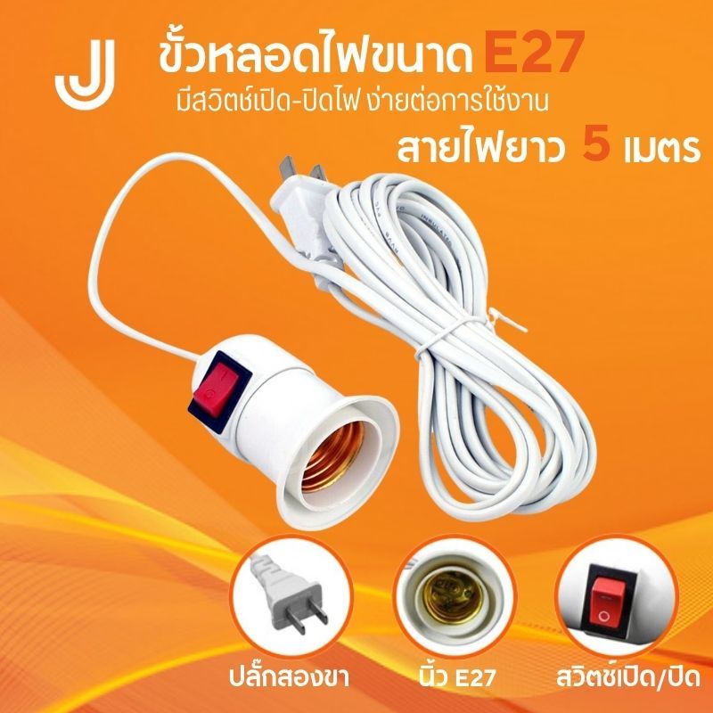 ขั้วหลอดไฟ E27 มีสวิตซ์เปิด-ปิด พร้อมสายไฟมีปลั๊กเสียบ ยาว 5 เมตร สายสีขาว ขั้วสายไฟ (ไม่รวมหลอดไฟ)