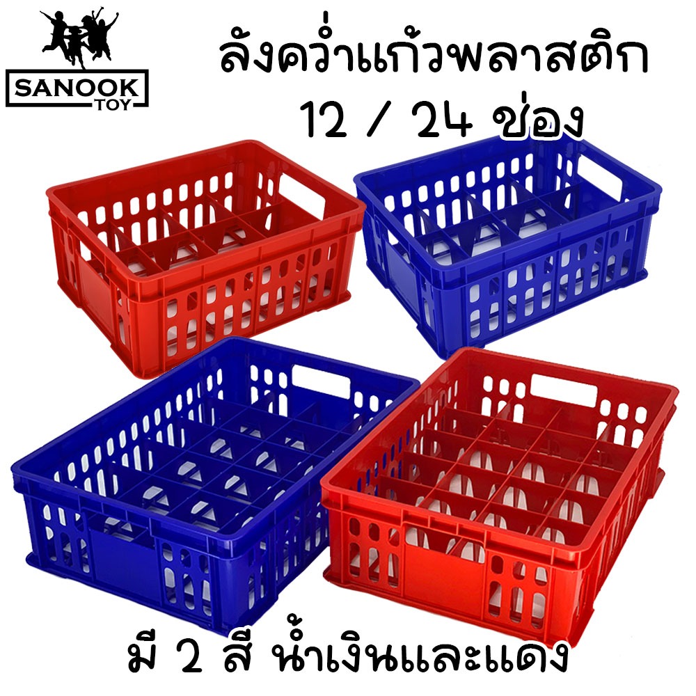 ลังคว่ำแก้ว 12 และ 24 ช่อง ลังพลาสติก เกรดเอ มี 2 สี