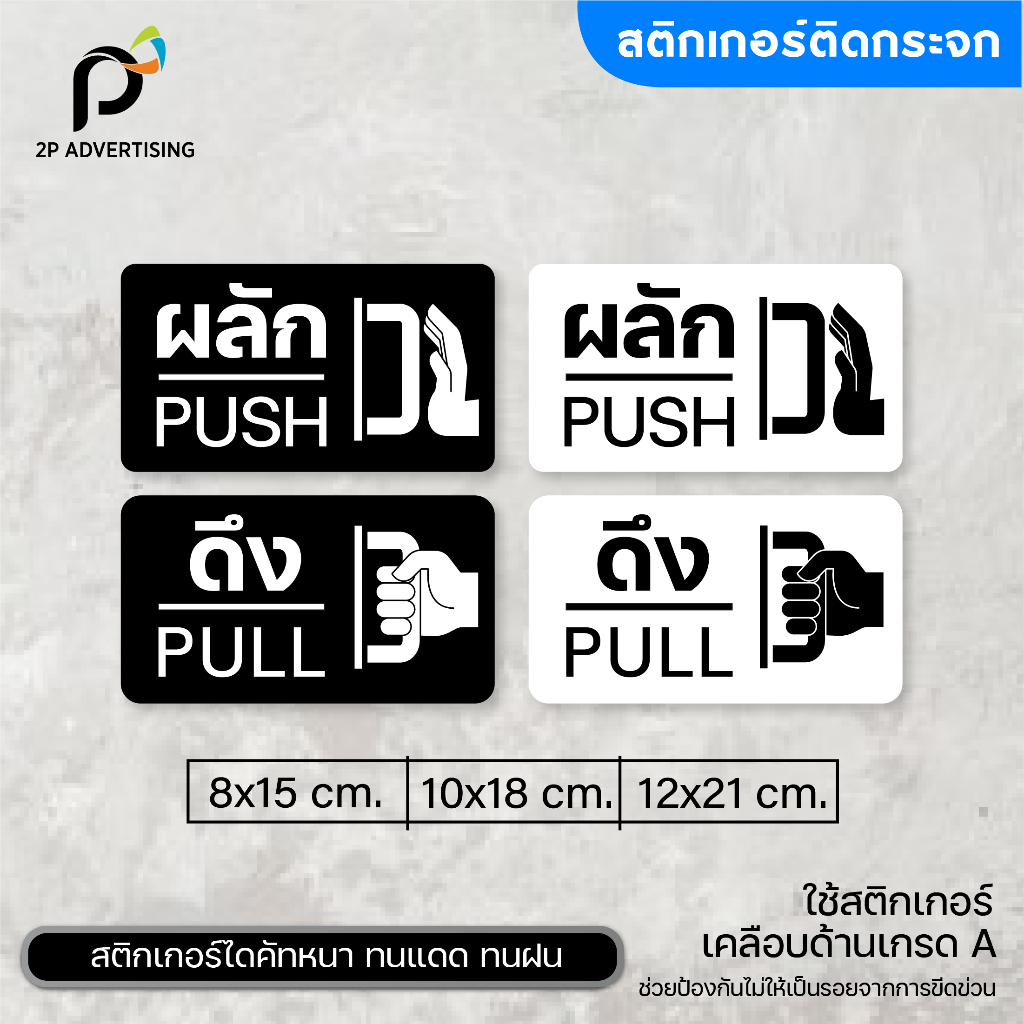 สติ๊กเกอร์ป้าย ดึง-ผลัก push pull สติ๊กเกอร์ติดกระจก 1ชุด ได้ 2 ชิ้น