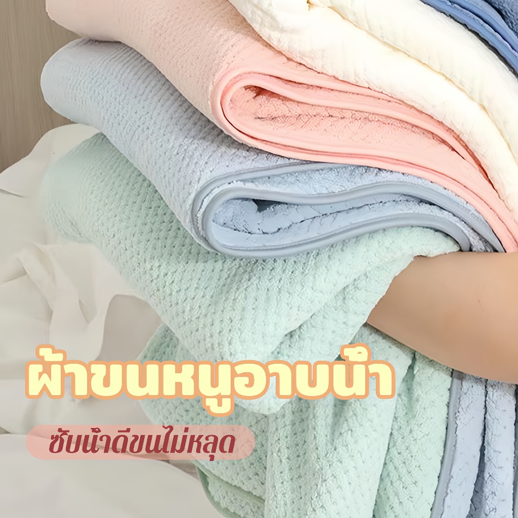 ผ้าเช็ดตัว ผ้าขนหนู ขนาดใหญ่พิเศษ 90*170cm ซับน้ำดี เนื้อนุ่ม ไม่ร่วงขน คุณภาพสูง ส่งไว