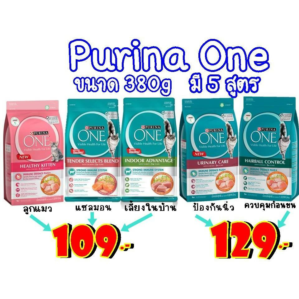 Purina one 380 g. อาหารเม็ดแมวแบบเม็ด (3สูตร)