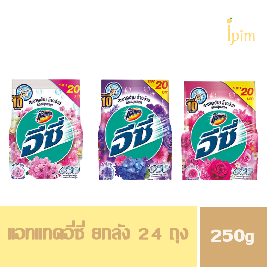 ยกลัง 24 ถุง ผงซักฟอกแอทแทคอีซี่ 250กรัม