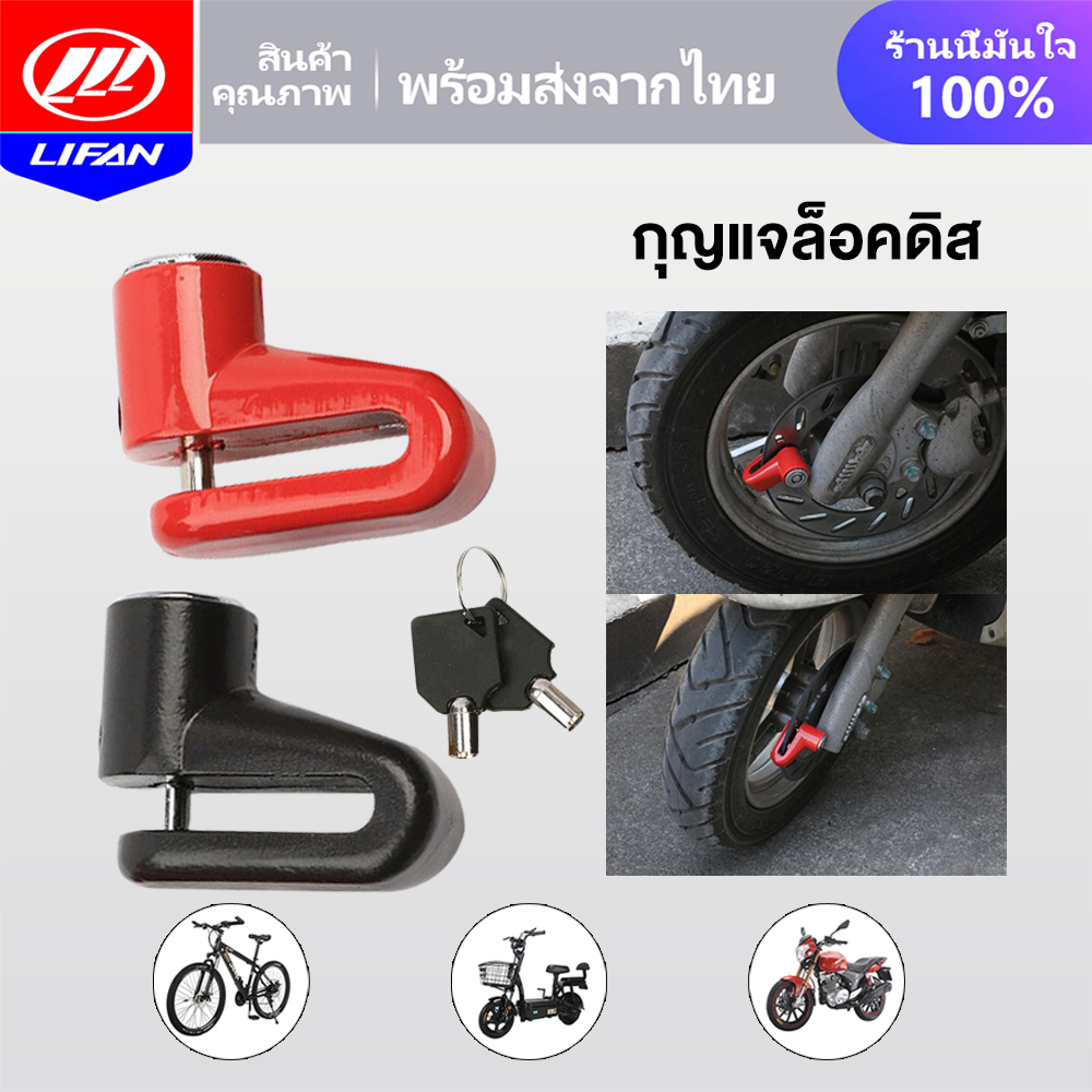 LIFAN OFFICIAL กุญแจล็อคดิส ที่ล็อคมอไซค์ กุญแจล็อครถมอเตอร์ไซค์ ที่ล็อครถ ล็อคดิส ใช้ได้ทุกรุ่น Honda Yamaha Kawasaki