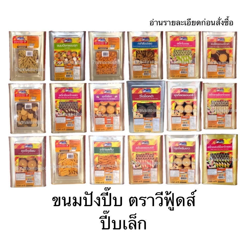 ขนมปังปี๊บ ปี๊บเล็ก ตราวีฟู้ดส์ VFoods อ่านรายละเอียดก่อนซื้อ บิสกิต เวเฟอร์ ขนมหลากหลาย