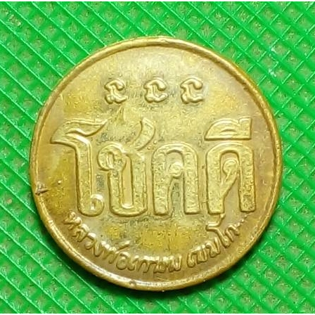 เหรียญโชคดี หลวงพ่อเกษม เขมโก พระสะสม