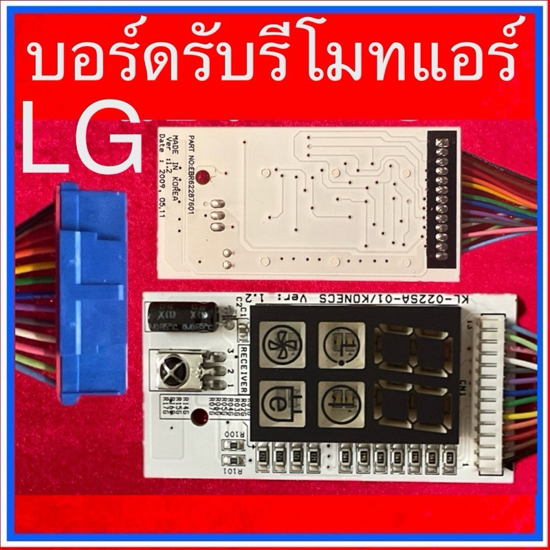 บอร์ดรับรีโมทแอร์บ้าน LG