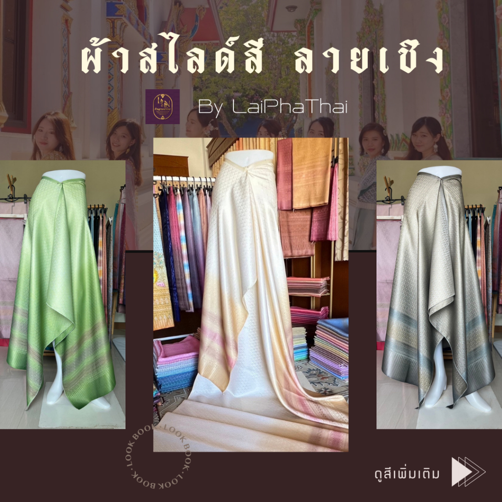 LaiPhaThai ผ้าสไลด์สี ลายเชิง ผ้าไทย ลายไทย เนื้อนิ่ม ไม่แข็ง ไม่หด ตัดชุดแซค ตัดเสื้อ กระโปรง ผ้าถุง ออกงาน