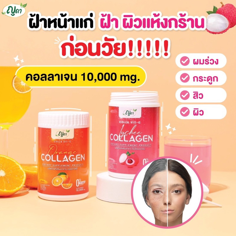 คอลลาเจน 10,000มก. ตรา ญดา ของแท้
