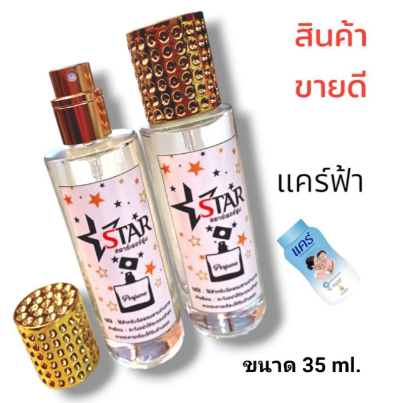น้ำหอมกลิ่นแป้งเด็กแคร์ฟ้า ขนาด35ml.