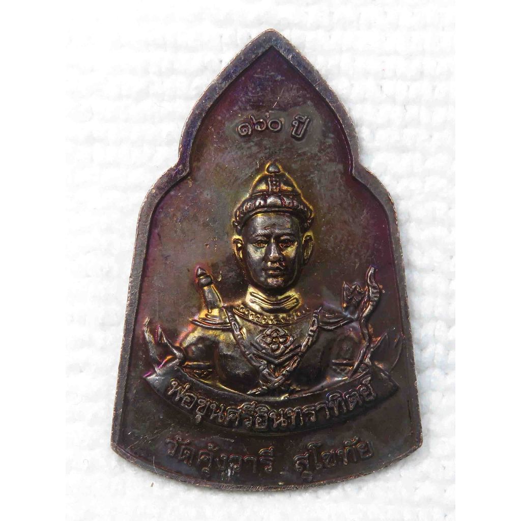 เหรียญ พระพุทธศรีอินทราทิตย์ หลัง พ่อขุนศรีอินทราทิตย์ 160 ปี วัดคุ้งวารี จ.สุโขทัย