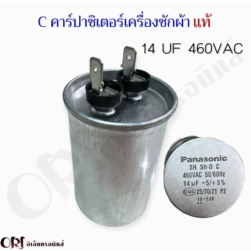 C คาร์ปาซิเตอร์เครื่องซักผ้าแท้ 14UF /460VAC