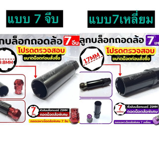 ลูกบล็อกถอดน็อตล้อ 7 เหลี่ยม และ 7จีบ (เลือกแบบได้)