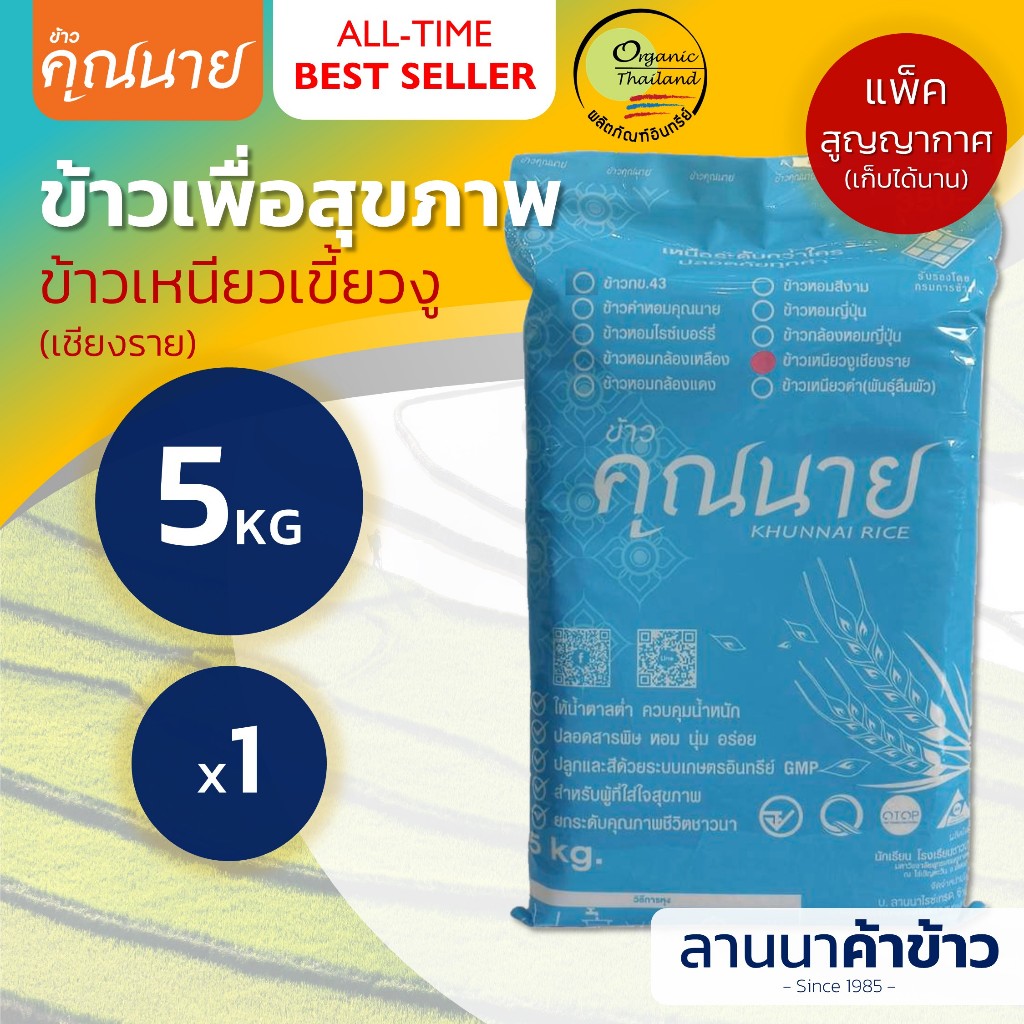 <ส่งฟรี+ลด50%ในไลฟ์> ข้าวเหนียวเขี้ยวงูเชียงราย (ทำมูนมะม่วง) เพื่อสุขภาพ น้ำหนัก 5 กก. (แพ็คสูญญากาศ)