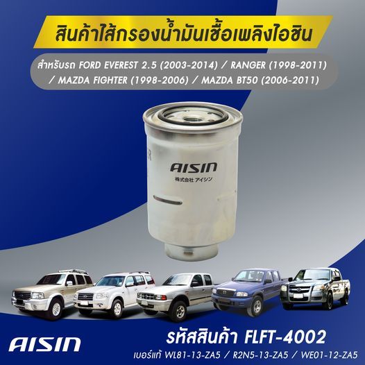AISIN ใส้กรองโซล่า MAZDA FIGHTER (1998-2006)  BT50 (2006-2011) FLFT-4002