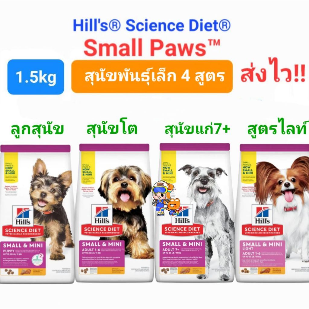 Hill's Small Paws Small & Mini Puppy / Adult / Adult 7+ Light 1.5kg ฮิลล์ อาหารสุนัขพันธุ์เล็ก ครบ 4 สูตร ถุงขนาด 1.5 กก