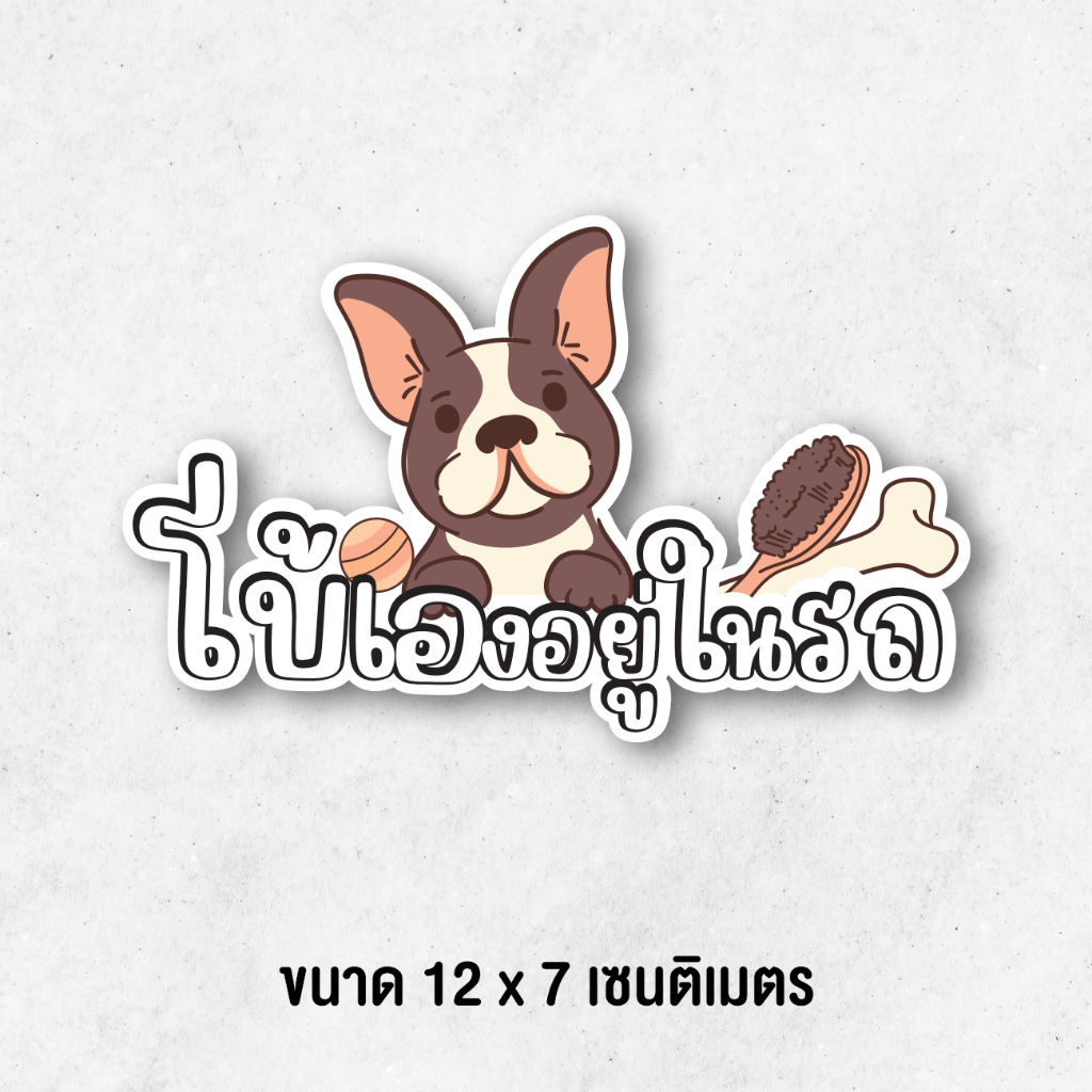 สติ๊กเกอร์สุนัข โบ้เองอยู่ในรถ สติ๊กเกอร์ติดรถ กันฝน ทนแดด หมาน้อยน่ารัก