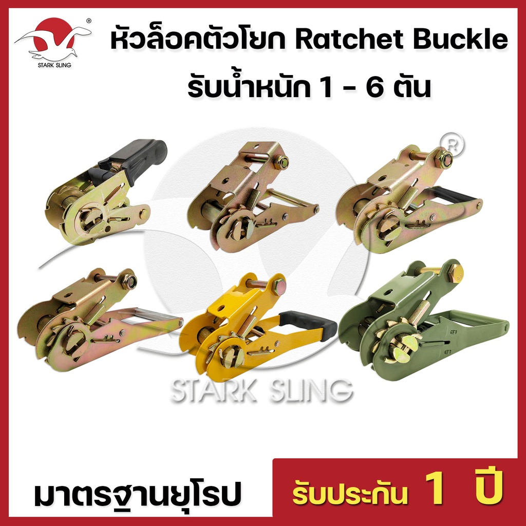 หัวล็อคตัวโยก ใช้กับสายรัด Polyester รับน้ำหนัก 3-6 ตัน