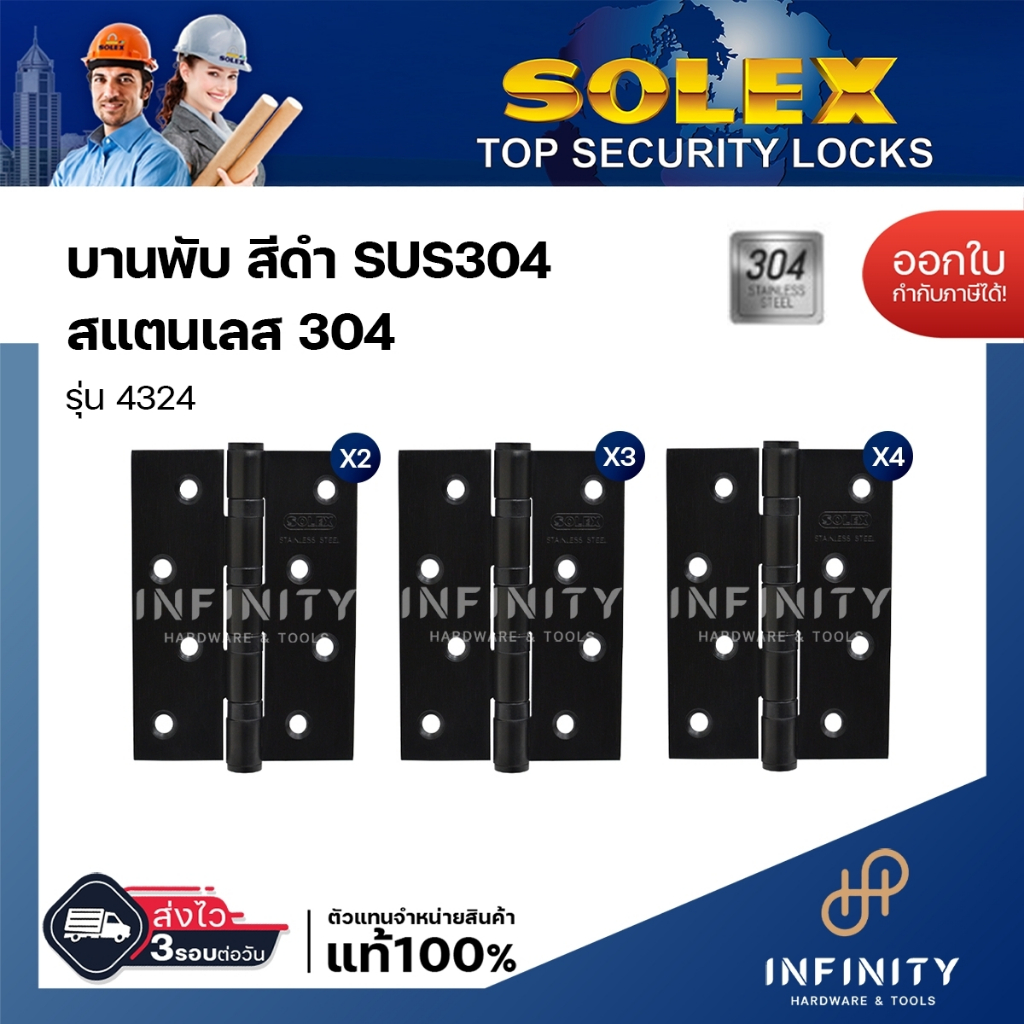 SOLEX บานพับสแตนเลส เกรด 202 บานพับประตู บานพับหน้าต่าง บานพับสีดำ รุ่น 4324 BLACK (แพ็ค 2 ตัว)(แพ็ค