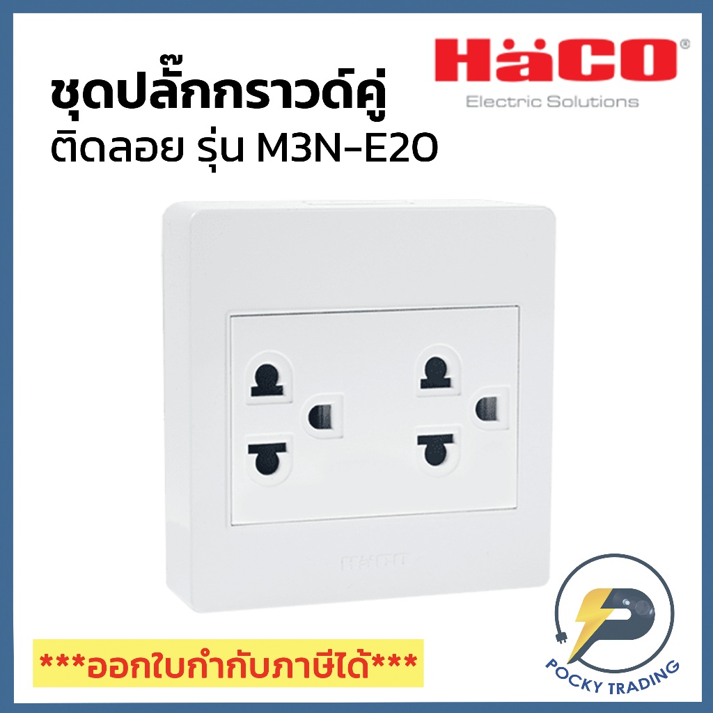 HACO ชุดปลั๊กกราวด์คู่ติดลอย M3N-E20