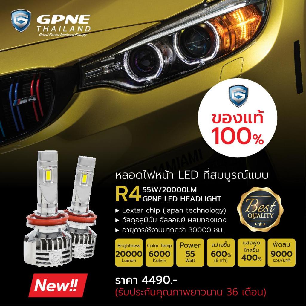 ลอดไฟหน้า LED แบรนด์ GPNE รุ่น R4 (55 วัตต์) ของแท้ 100% รับประกัน 3 ปี