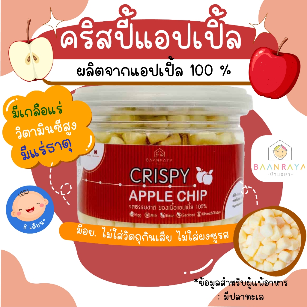 ขนมสำหรับเด็ก คริสปี้ แอปเปิ้ล 30g ตราบ้านรยา อาหารเด็ก อาหารสำหรับเด็ก บ้านรยา (8m+) ขนมเด็ก ขนมของเด็กอาหารเด็ก อาหารเ