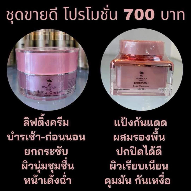 ลิฟติ้งครีมและแป้งกันแดด เสริมสวยวัยหวานตรัง