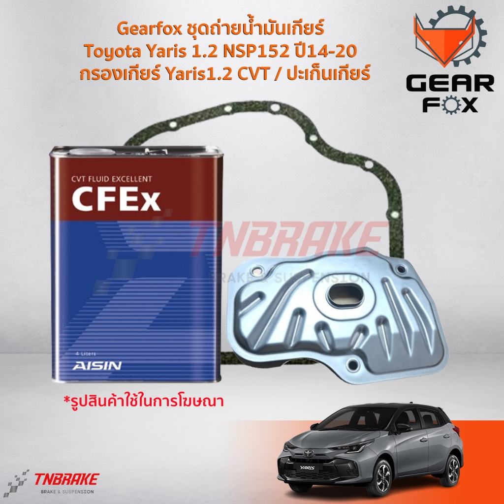 Gearfox ชุดถ่ายน้ำมันเกียร์ Toyota Yaris 1.2 NSP152 ปี14-20 / กรองเกียร์ Yaris1.2 CVT / ปะเก็นเกียร์