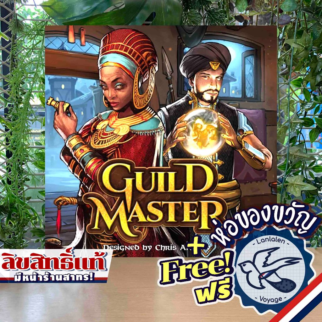 Guild Master ห่อของขวัญฟรี [Boardgame]