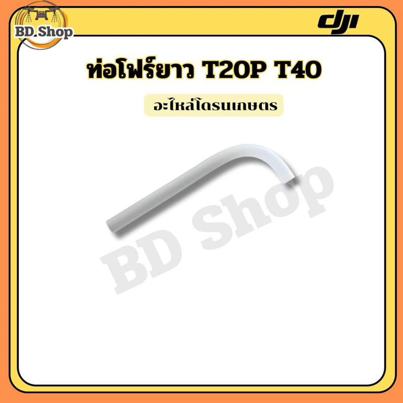 ท่อโฟร์ยาว T20P T40 โดรนเกษตร