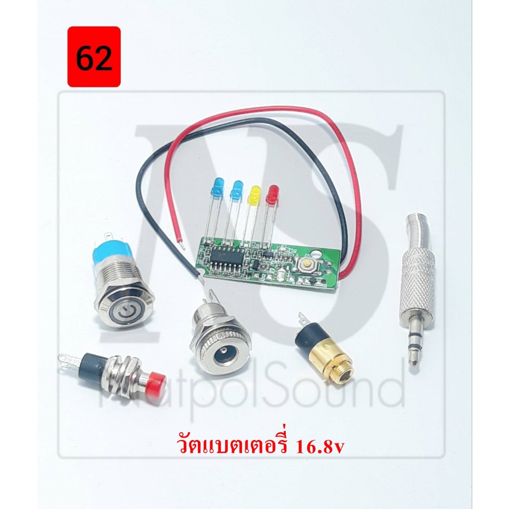 อุปกรณ์ประกอบบนเพลทชุด60-63 สวิทช์vip กดติดกดดับ12mm. เช็คแบต7mm วัตแบต16.8V สายaux3.5 ผู้ เมีย DC5.5*2.1