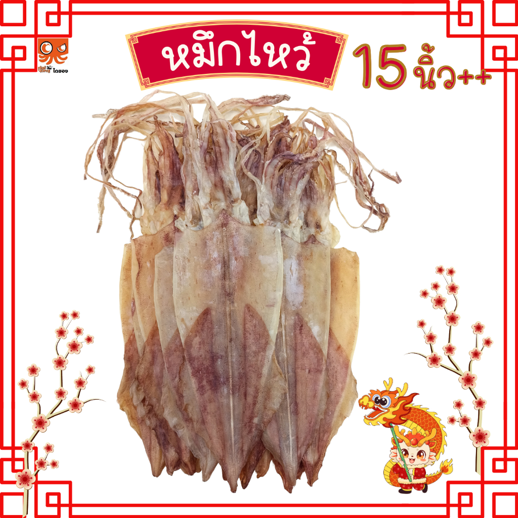 หมึกไหว้ หมึกหนังผ่า ตัวใหญ่ยาว 15 นิ้ว (บรรจุ 1-2 ตัว น้ำหนัก 130-250 กรัม) มีสินค้าจริง ส่งไว