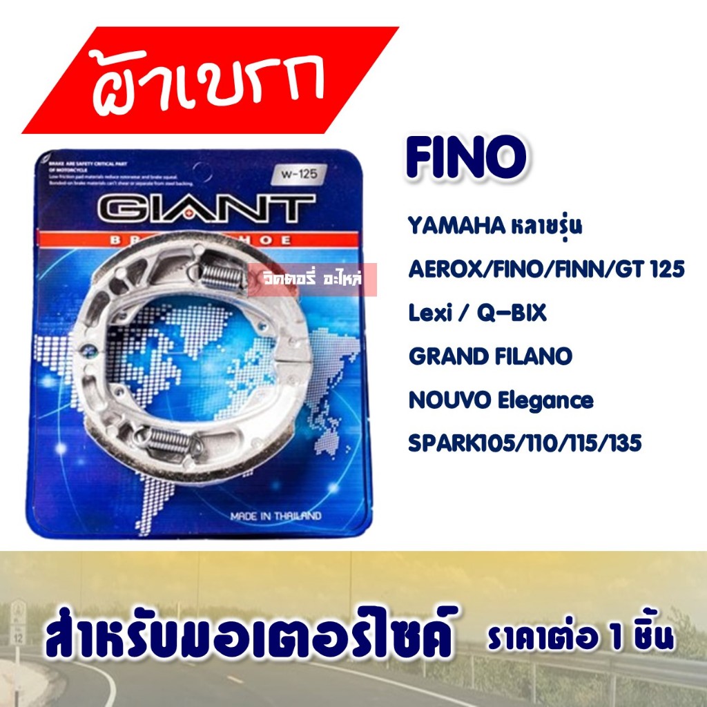 ผ้าเบรค ดรัมหลัง YAMAHA AEROX , FINO , FINN , GT 125 , Lexi , Q-BIX